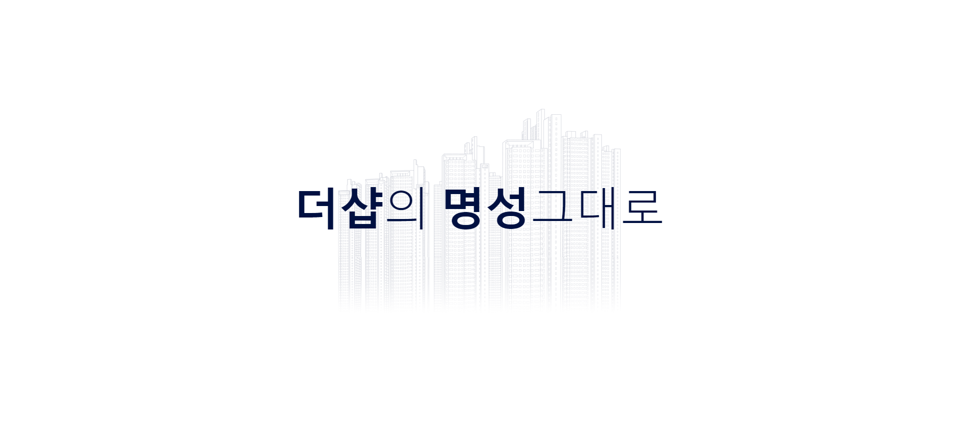 전주_더샵_라비온드